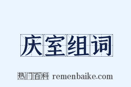 庆室组词是什么意思的图片
